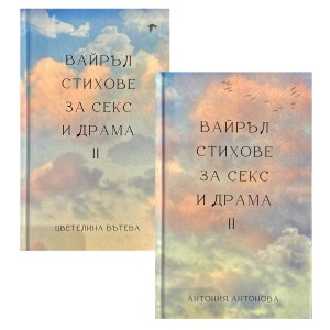 Цветелина Вътева, Антония Антонова | Вайръл стихове за секс и драма - с автограф